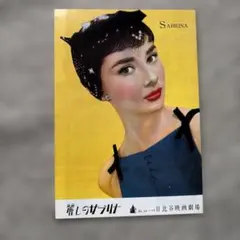 レア)映画パンフレット 「麗しのサブリナ」 オードリー・ヘップバーン