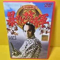 ※新品ケース交換済み　暴れん坊将軍 第一部 傑作選　DVD　vol.3
