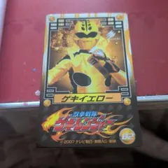 獣拳戦隊ゲキレンジャー カード ゲキイエロー/宇崎ラン