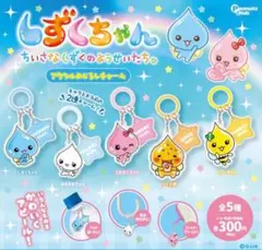 ①しずくちゃん　アクリルめじるしチャーム　全6種セット