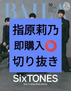 指原莉乃 BAILA （バイラ）2026年10月号 切り抜き 最新号