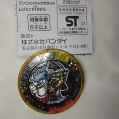 妖怪ウォッチ　トレジャーメダル　シャドウサイド　コンテスト応募景品　ブシニャン