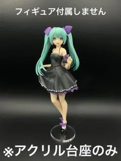 ※アクリル台座　初音ミク　SPM イノセント