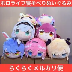 ホロライブ　寝そべりぬいぐるみ　7体セット　ちょこ　ぺこら　マリン　ノエル　ポル
