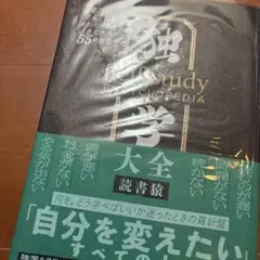 独学大全 ビジネス・経済