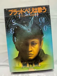 ブラッドベリは歌うのサムネイル