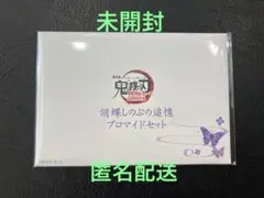 【未開封】鬼滅の刃　劇場版　無限城編第一章　胡蝶しのぶの追憶ブロマイドセット