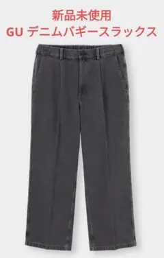 【新品未使用タグ付】GU デニムバギースラックス XL
