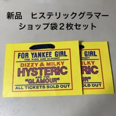 新品　ヒステリックグラマーショップ袋２枚セットのサムネイル