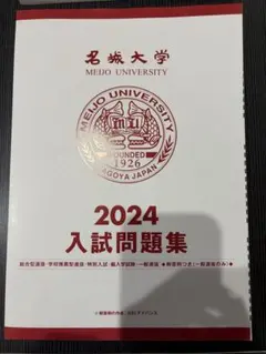 名城大学 2024 入試問題集のサムネイル