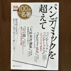 別冊NHK100分de名著 パンデミックを超えて
