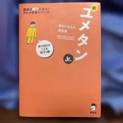 新ユメタンJr. : 夢をかなえる英単語 身の回りのことを話そう編 - メルカリ