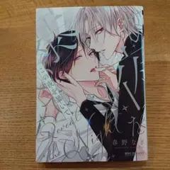 【BL】 春野なぎ この夜を暴いて
