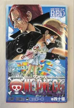 ONE PIECE FILM RED 巻四十億 ジャンプコミックス　非売品のサムネイル