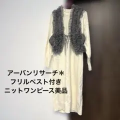 アーバンリサーチ＊フリルベスト付きニットワンピース美品