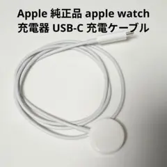 純正 apple watch 充電器 USB-C 充電ケーブル