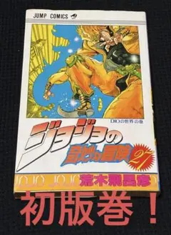 2026年最新】初版 ジョジョの奇妙な冒険の人気アイテム - メルカリ