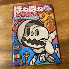ほねほねザウルス いくぞ！なぞの王国ムシムシランド　前編　28