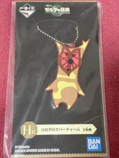 ゼルダの伝説 コログ ラバーチャーム　一番くじ