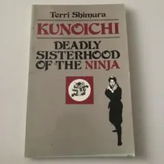 くノ一。テリ・シムラ著『忍者の致命的な姉妹団』