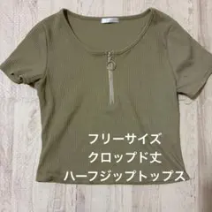 ハーフジップ / クロップド丈 / カーキ