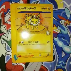 【美品〇】ポケカ　Pokéca eカード　ポケモンカード　ミカンのサンダース ポケモンカード ミカンのサンダース ポケモンカードe VS ポケカ