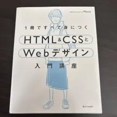 1冊ですべて身につくHTML&CSSとWebデザイン入門講座