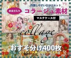 コラージュ素材 400枚 おすそ分けまとめ売り紙ものシール手作りマステケース付き