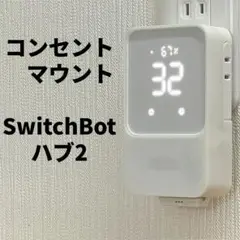 SwitchBot スイッチボット ハブ2 壁掛け コンセント マウント