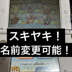 妖怪ウォッチ3スキヤキ　限定多数　やり込み最強データのサムネイル
