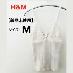 【新品未使用】h&m リブニットキャミソール ホワイトM