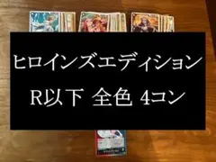 ワンピースカード ヒロインズエディション R以下4コン 全色コンプ デッキパーツ