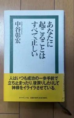 あなたに起こることはすべて正しい
