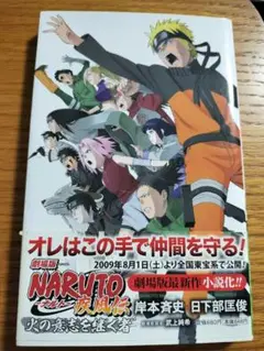 2025年最新】劇場版NARUTO-ナルト-疾風伝 火の意志を継ぐ者 の