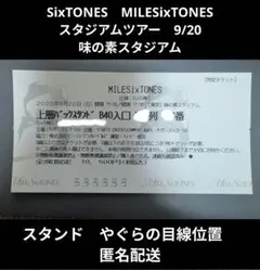 半券 9/20 SixTONES MILESixTONES　味スタ