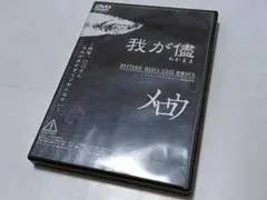 メロウ 限定特典DVD