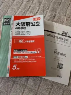大阪府公立高等学校 一般入学者選抜 2025年度受験用