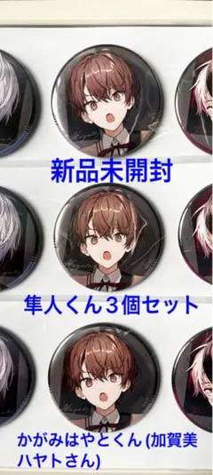 SMC組まとめ売り(商品画像3枚分) にじさんじ 加賀美ハヤト SMC組3周年記念グッズ にじぱぺっと