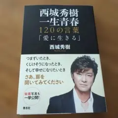 西城秀樹 一生青春