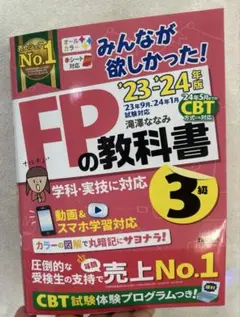 みんなが欲しかった！FPの教科書・問題集 3級 23-24年版
