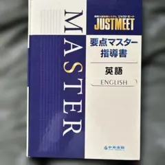 JUSTMEET 要点マスター 指導書 英語