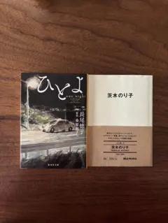 茨木のり子MUJIBOOKS/桑原裕子・長尾徳子ひとよ