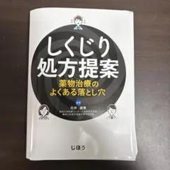 【裁断済み】しくじり処方提案 : 薬物治療のよくある落とし穴