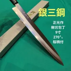 《 銀三鋼使用≫正光作　出刃包丁　６寸　180ミリ　桜柄付き 銀三鋼使用》正光作 出刃包丁 6寸 180ミリ 桜柄付き - メルカリ