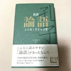 真訳論語 : より良く生きる言葉