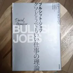 ブルシット・ジョブ クソどうでもいい仕事の理論