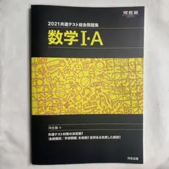 2021共通テスト総合問題集 数学Ⅰ・A