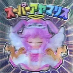 AmHAぴ アヤマリス スーパーアヤマリス 3Dホロ 初版 さん家祭り シール