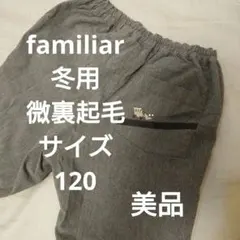 familiar 冬用 裏起毛 長ズボン 120　グレー　キレイめに履けます