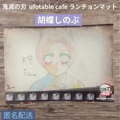 鬼滅の刃 ufotable cafe ランチョンマット　胡蝶しのぶ